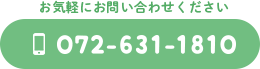 お気軽にお問い合わせください 072-631-1810