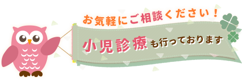 小児診療も行っております