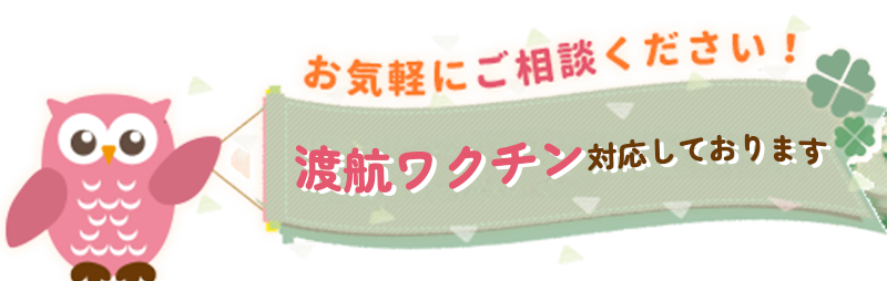渡航ワクチン対応しております