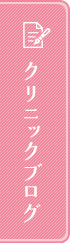 クリニックブログ